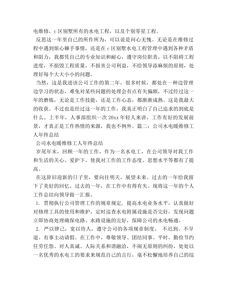 水电维修工个人年终总结 _第2页