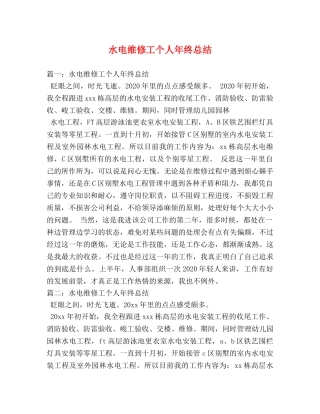 水电维修工个人年终总结 