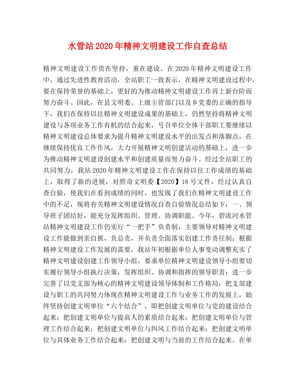 水管站2020年精神文明建设工作自查总结 _第1页