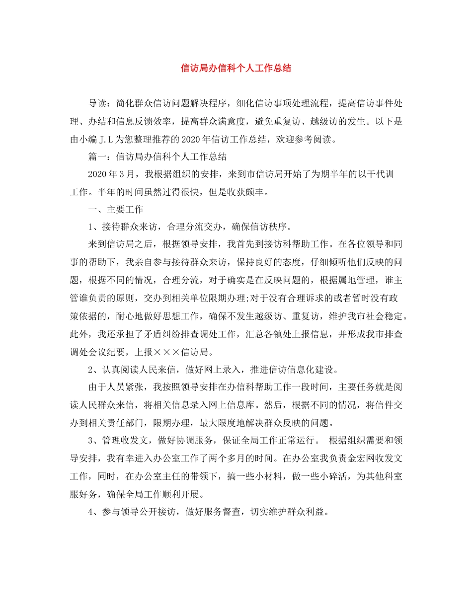 信访局办信科个人工作总结_第1页