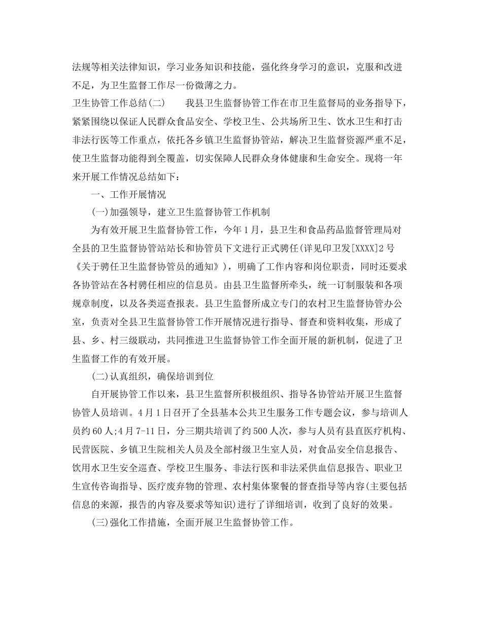 卫生协管工作总结_第2页