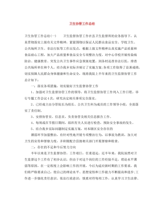 卫生协管工作总结