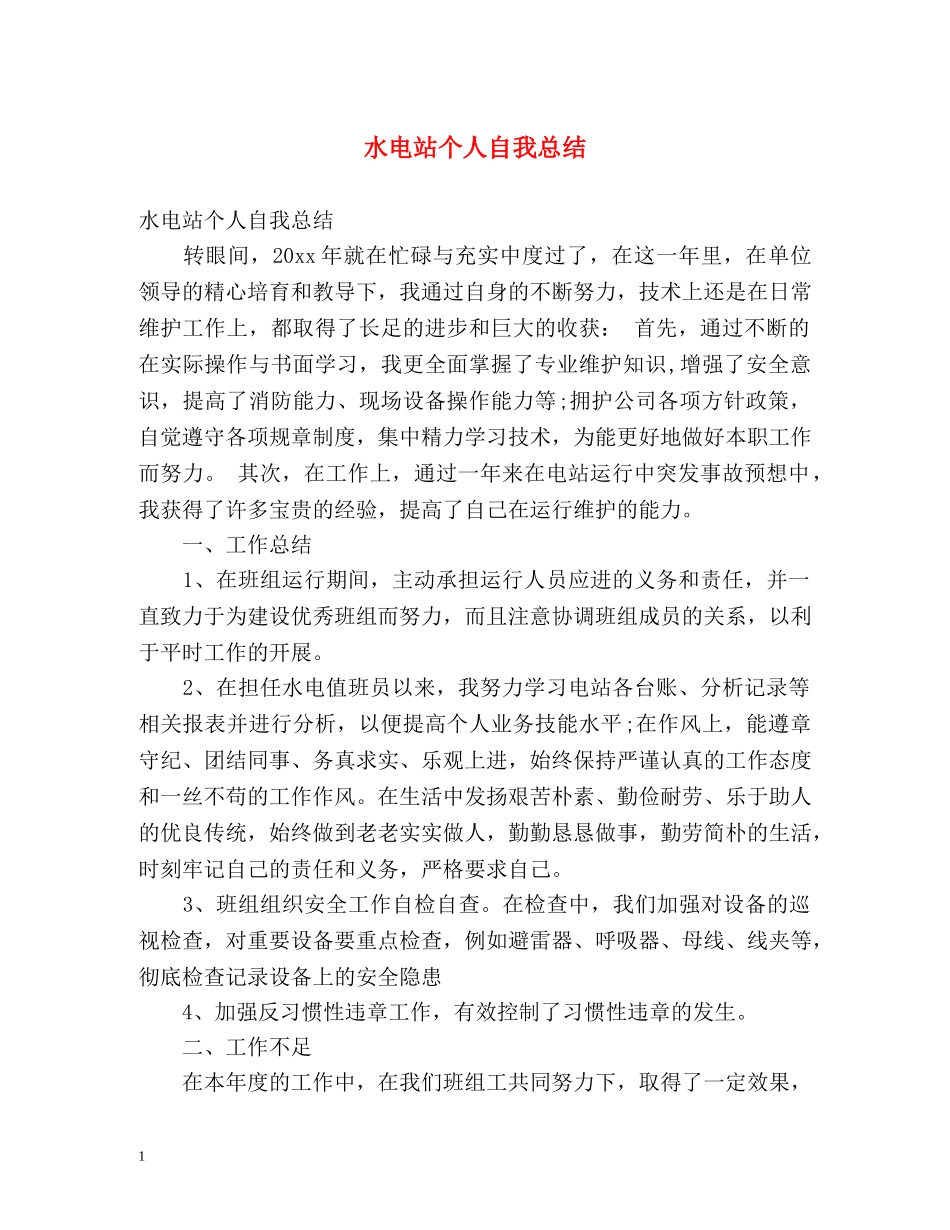 水电站个人自我总结 _第1页