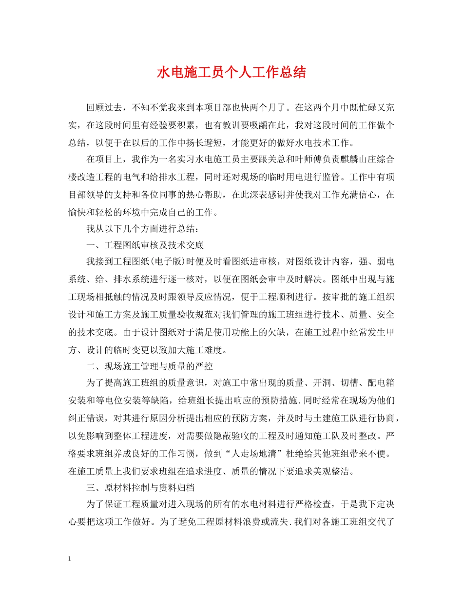 水电施工员个人工作总结 _第1页