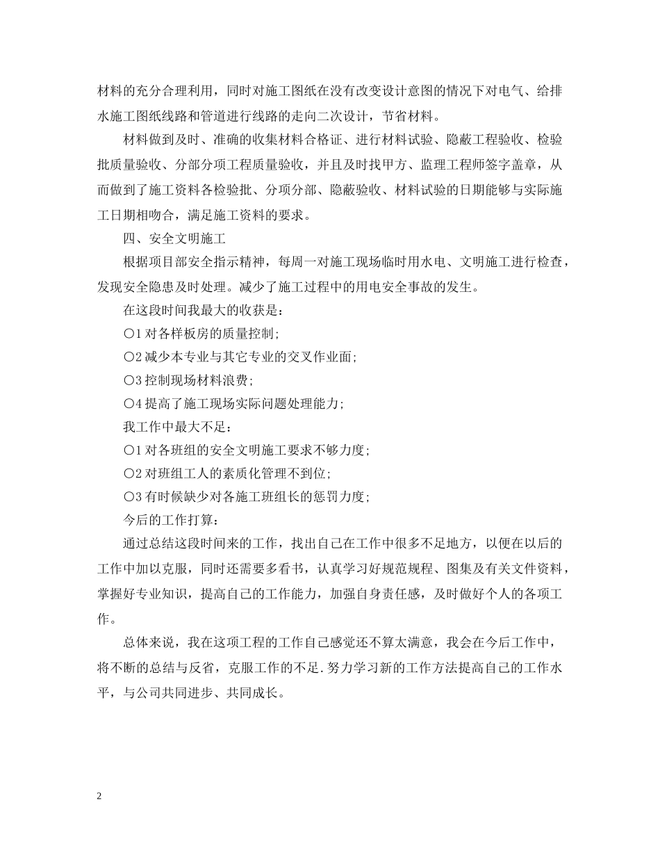水电施工员个人工作总结 _第2页