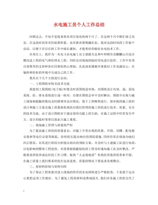水电施工员个人工作总结 