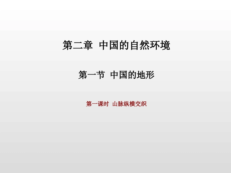 第一课时山脉纵横交织_第1页