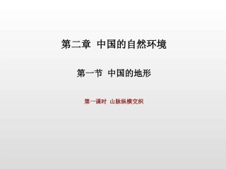 第一课时山脉纵横交织