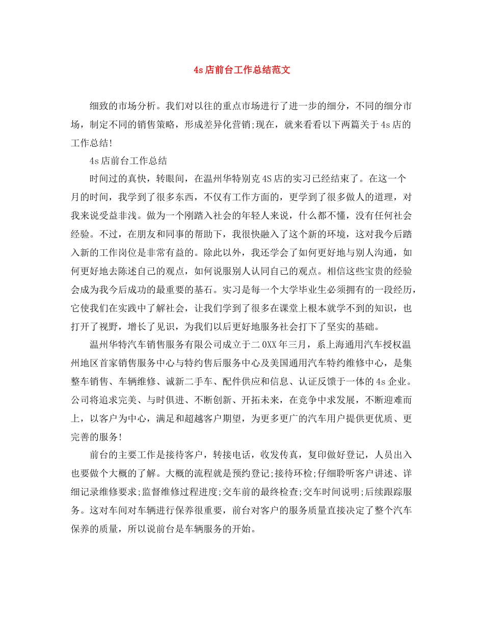 4s店前台工作总结范文_第1页