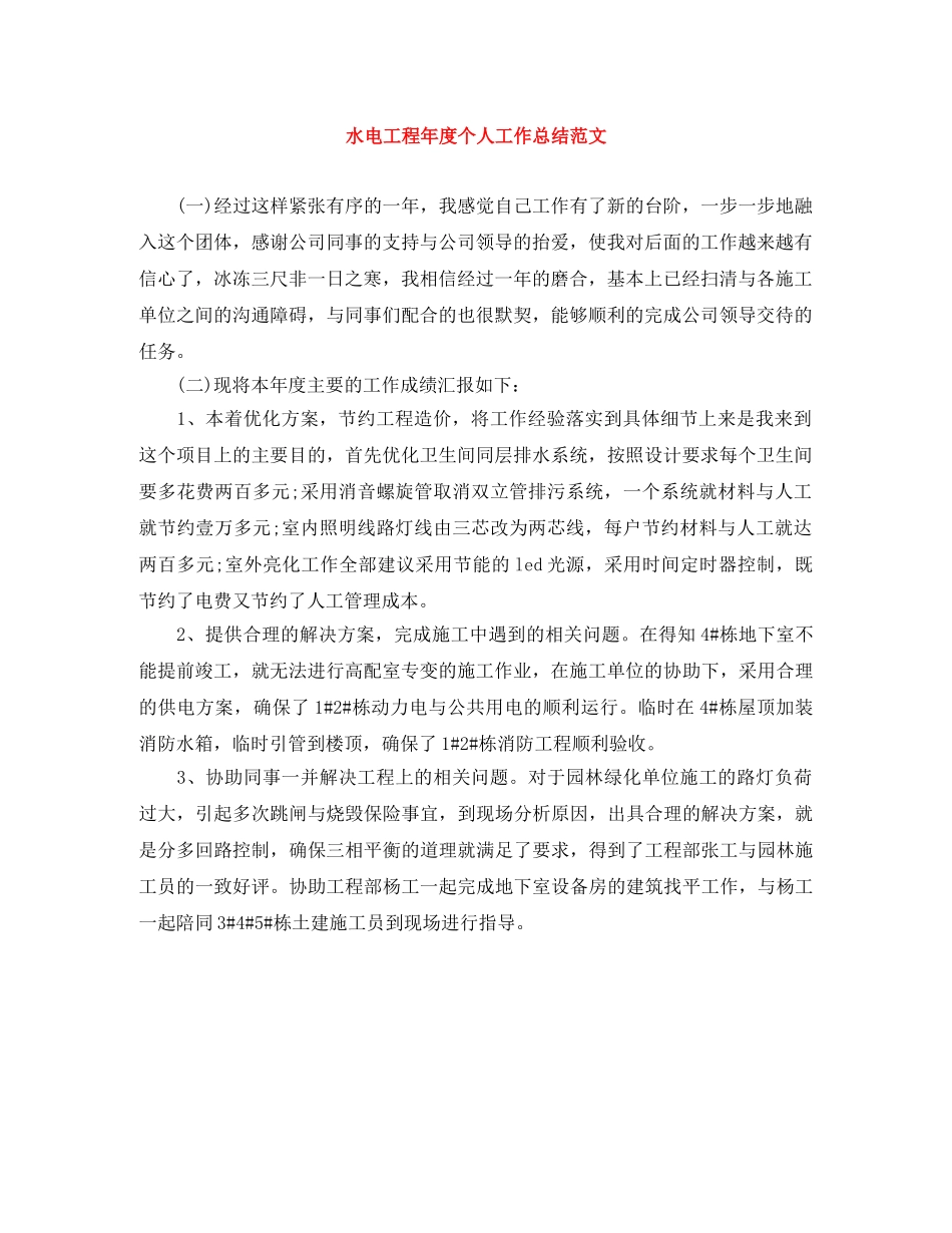 水电工程年度个人工作总结范文 _第1页