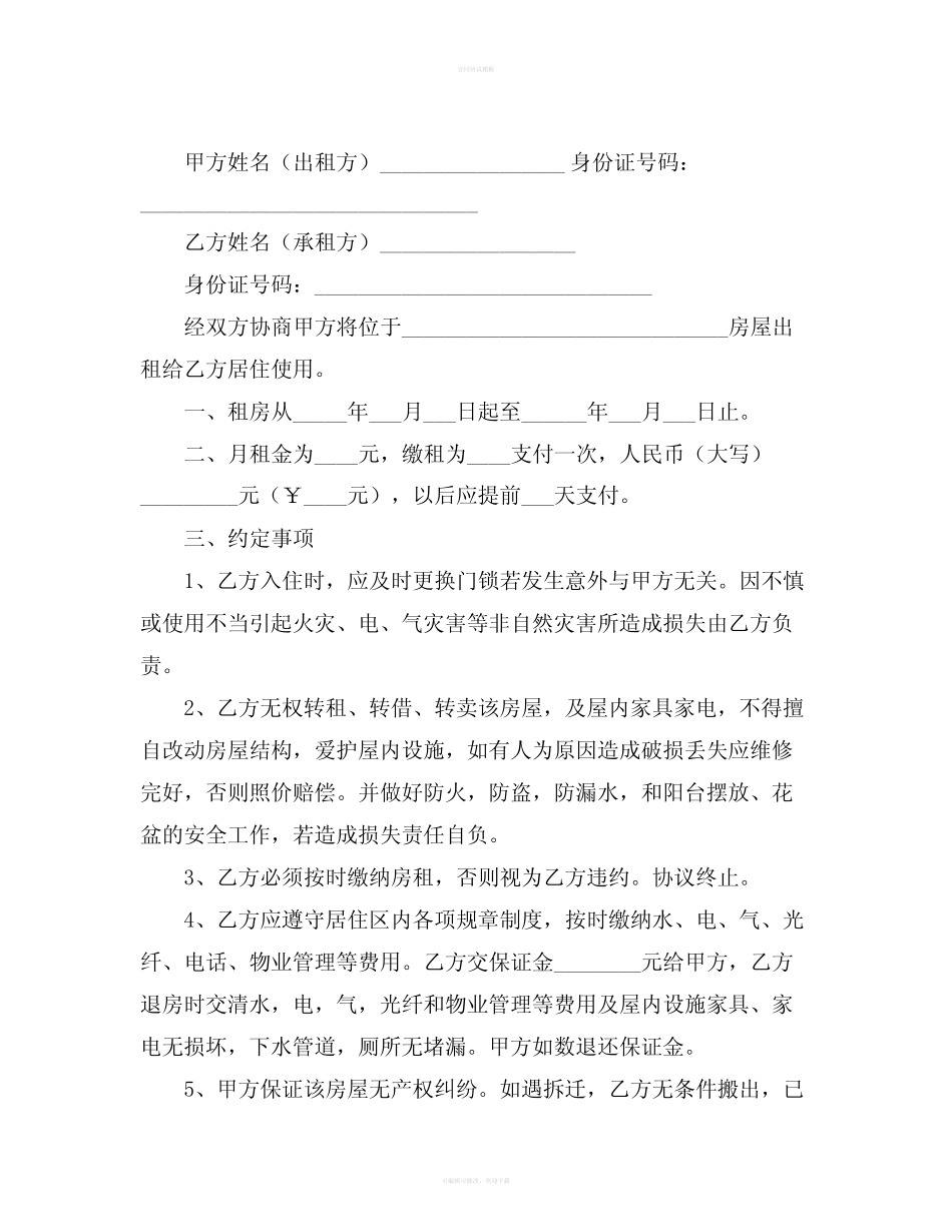 个人房屋租赁合同范本免费下载 _第2页