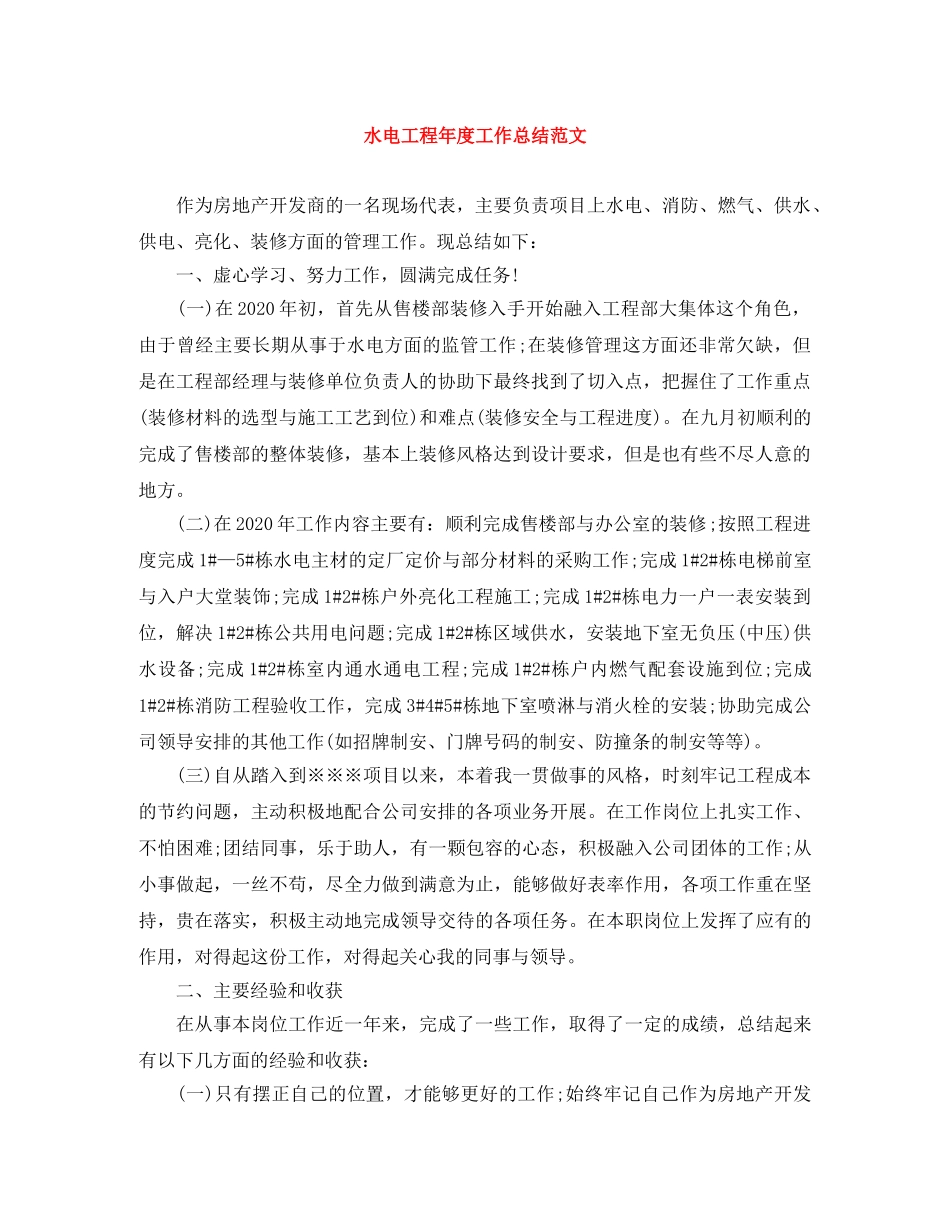 水电工程年度工作总结范文 _第1页