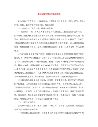 水电工程年度工作总结范文 