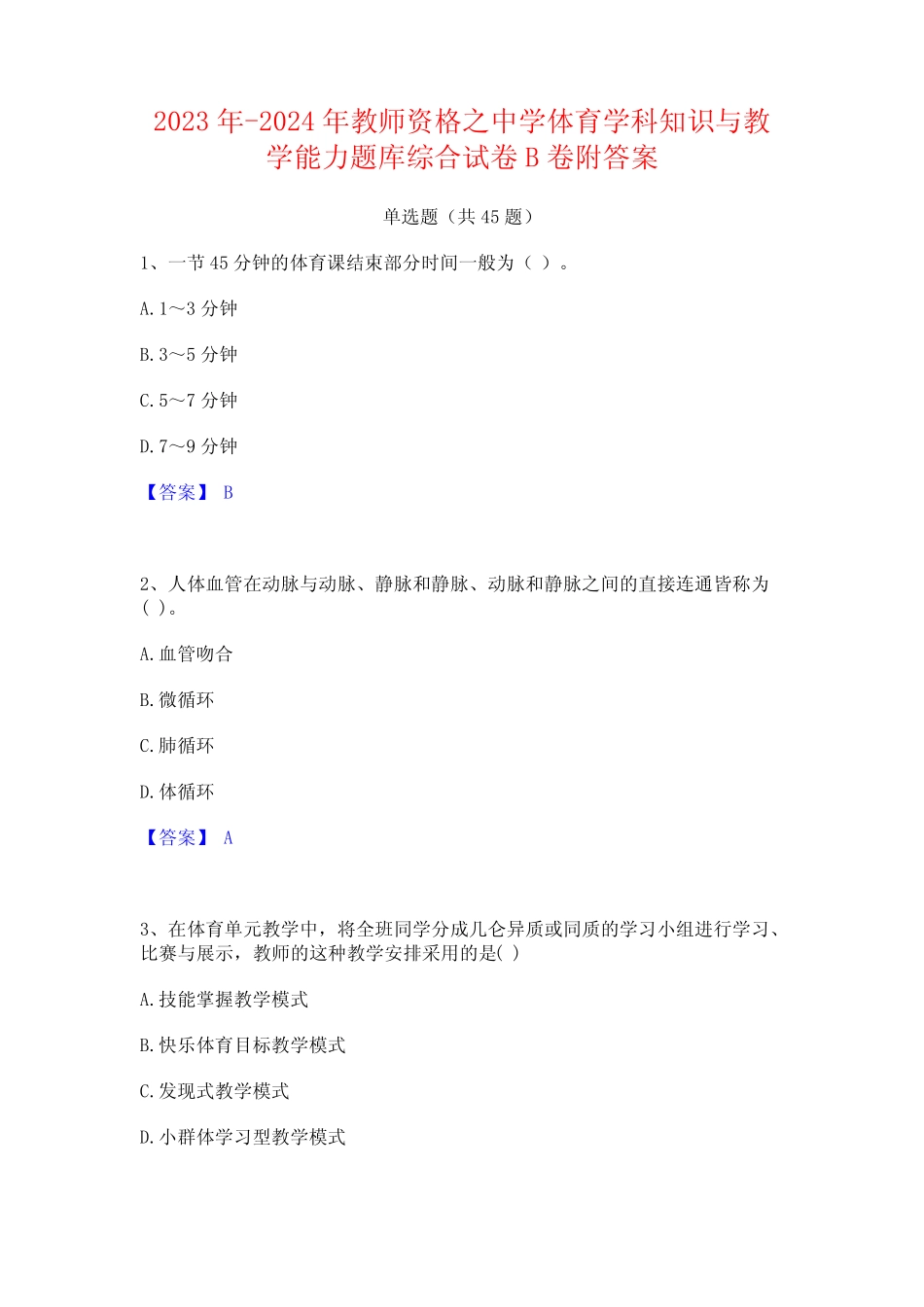 2023年-2024年教师资格之中学体育学科知识与教学能力题库综合试卷B卷附_第1页