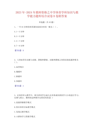 2023年-2024年教师资格之中学体育学科知识与教学能力题库综合试卷B卷附