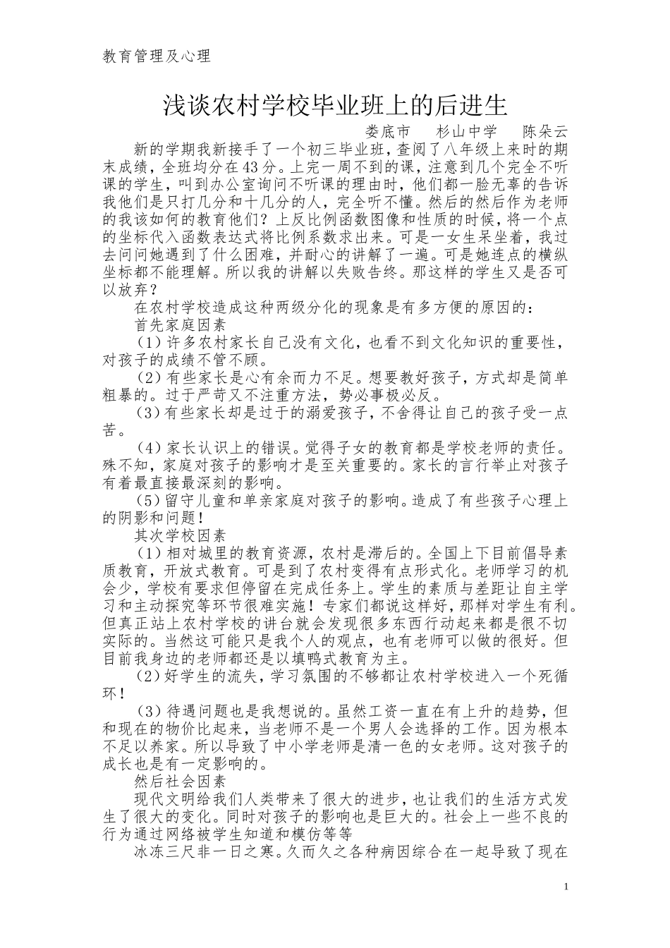 浅谈农村毕业班上的后进生_第1页
