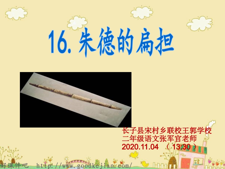 朱德的扁担讲课_第1页