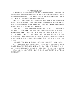 视频格式转换技巧