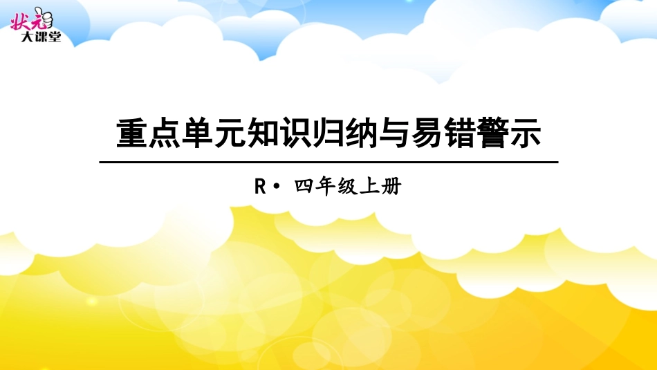 重点单元知识归纳与易错警示 (2)_第1页