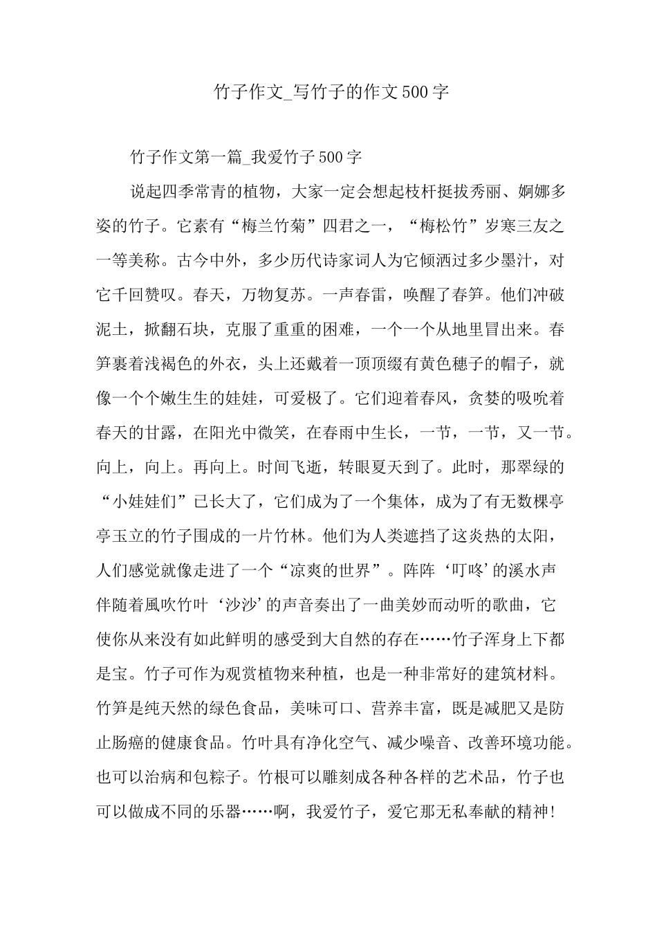 竹子作文_写竹子的作文500字_第1页