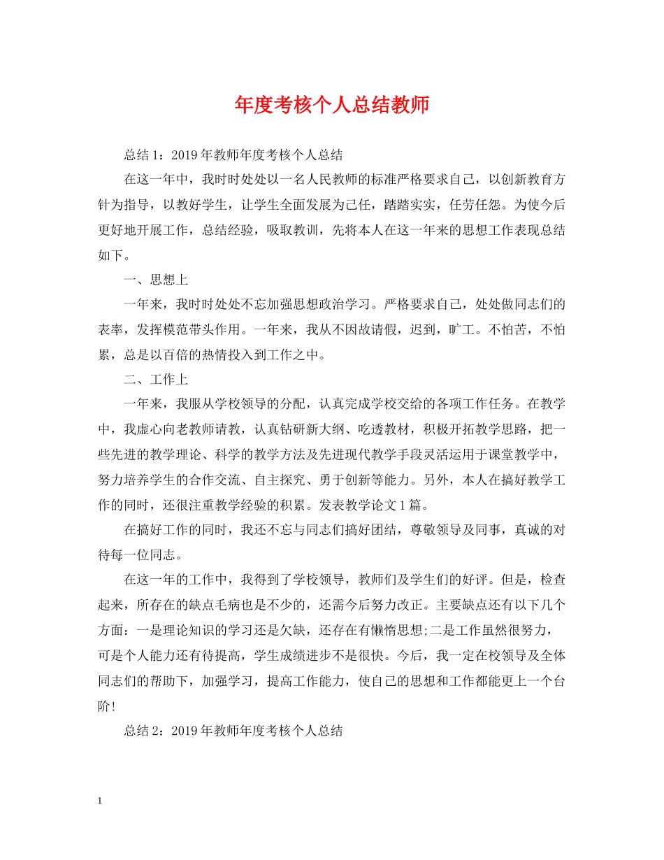 2020年度考核个人总结教师2_第1页