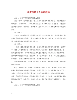 2020年度考核个人总结教师2