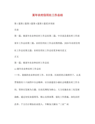 某年农村信用社工作总结