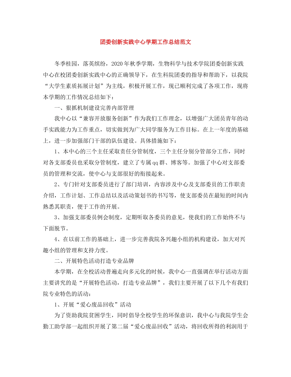 团委创新实践中心学期工作总结范文_第1页