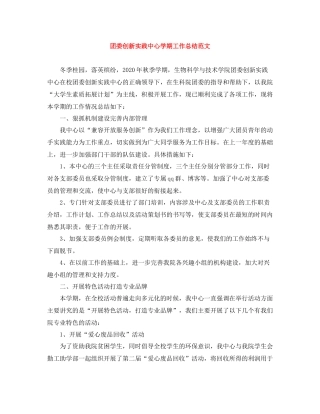 团委创新实践中心学期工作总结范文