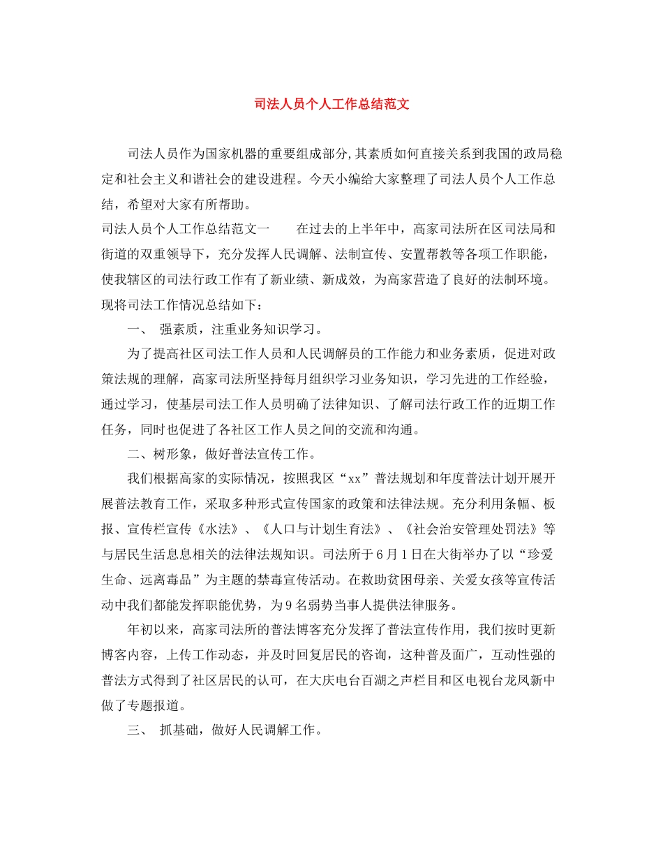 司法人员个人工作总结范文_第1页