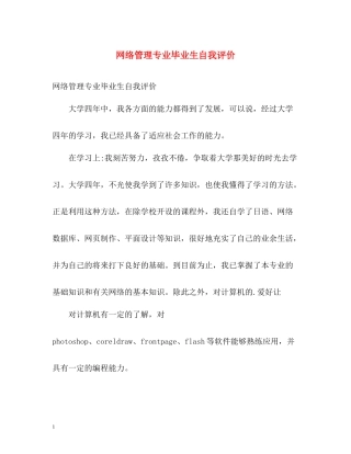 网络管理专业毕业生自我评价