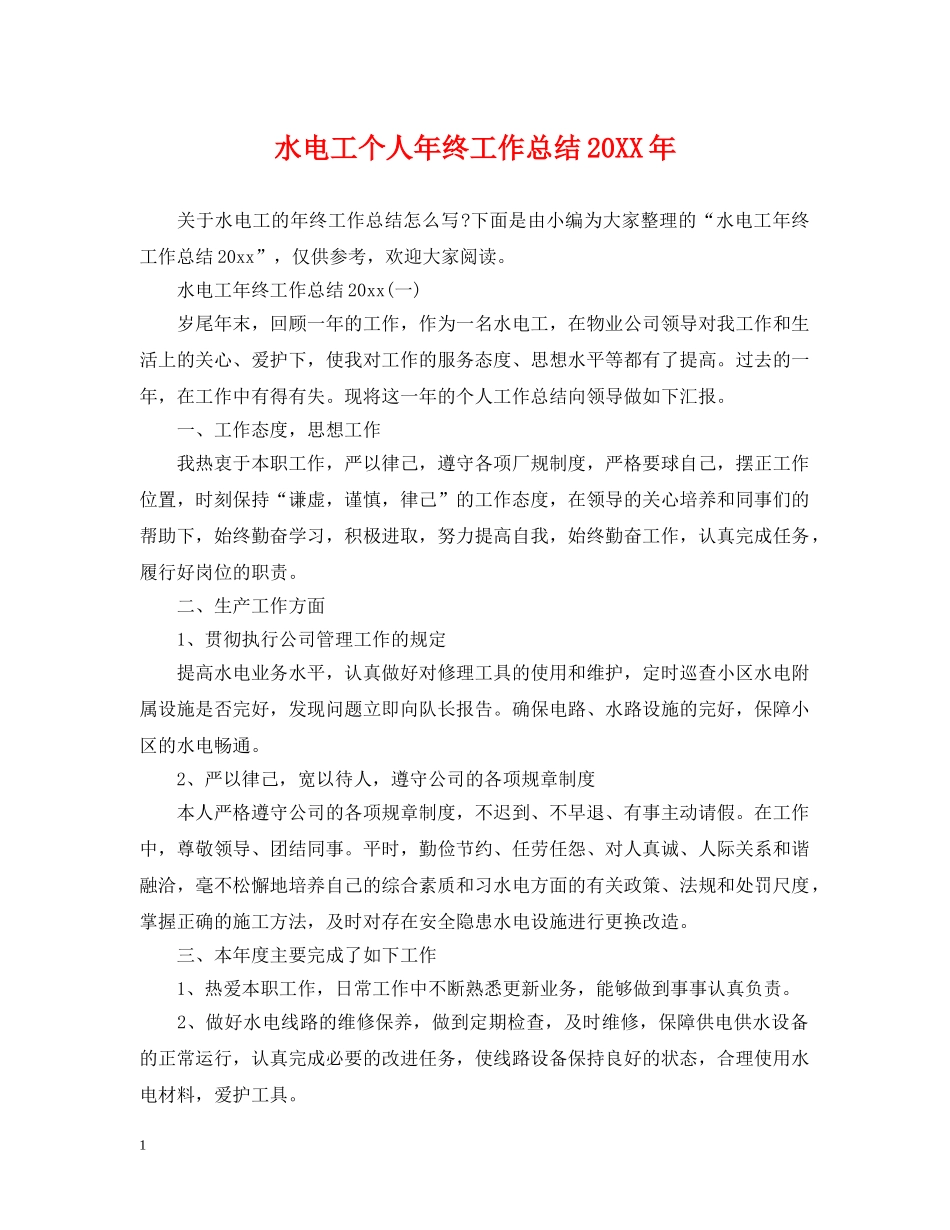 水电工个人年终工作总结20XX年 _第1页