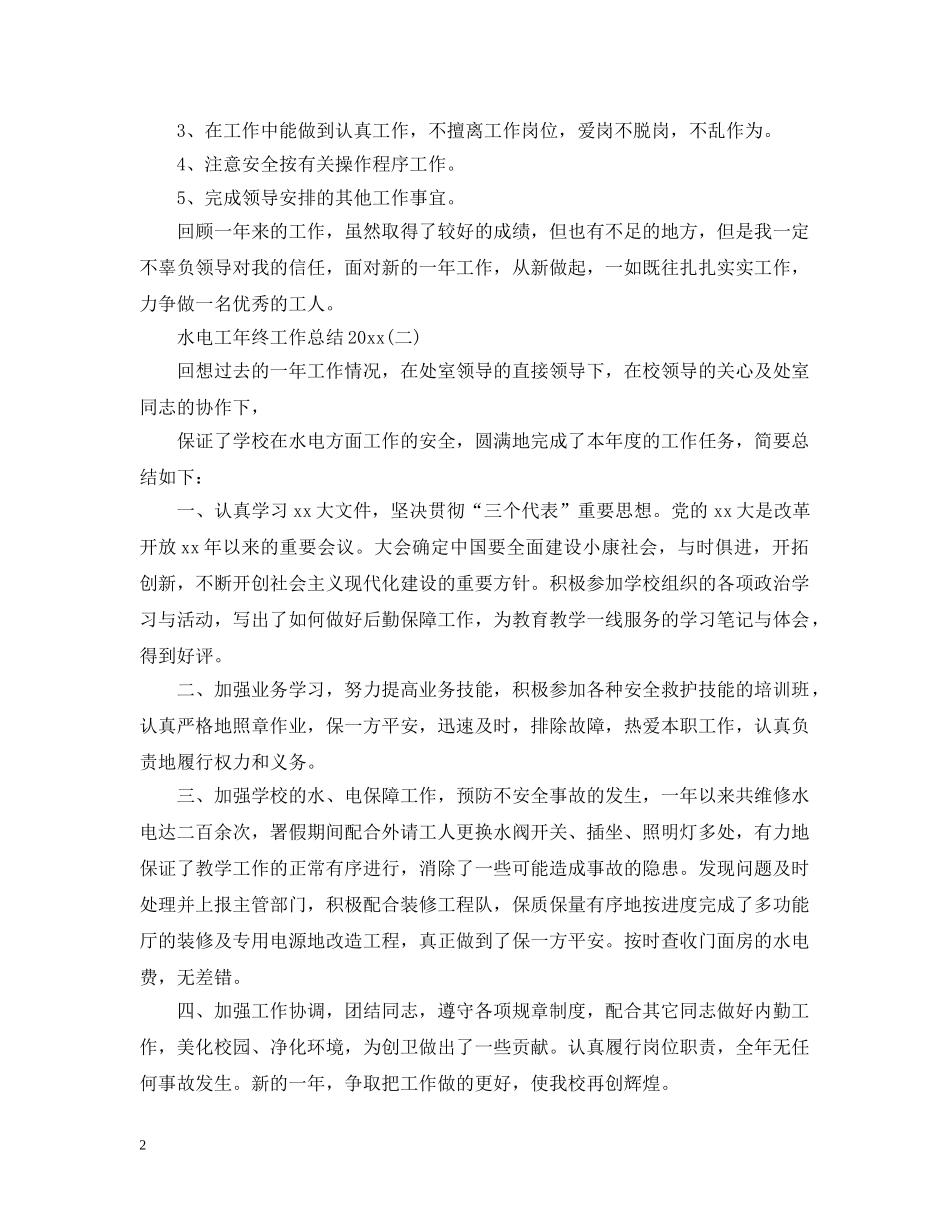 水电工个人年终工作总结20XX年 _第2页