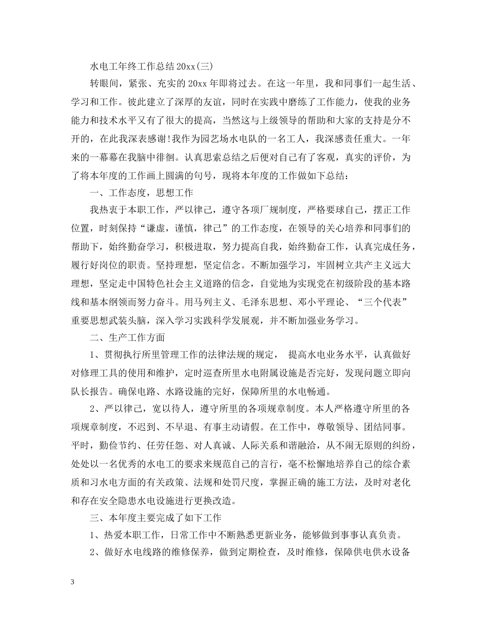 水电工个人年终工作总结20XX年 _第3页