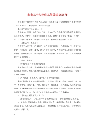 水电工个人年终工作总结20XX年 