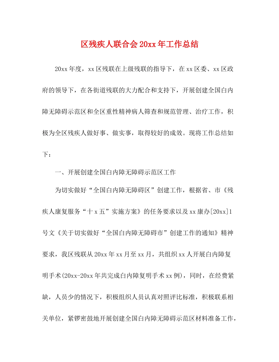 区残疾人联合会工作总结_第1页