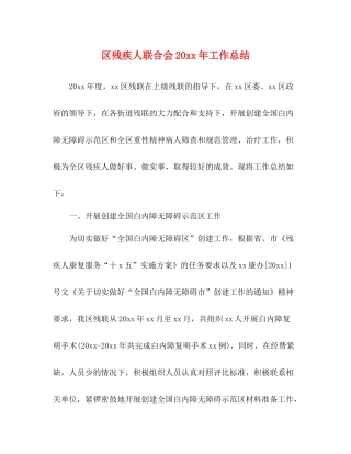 区残疾人联合会工作总结