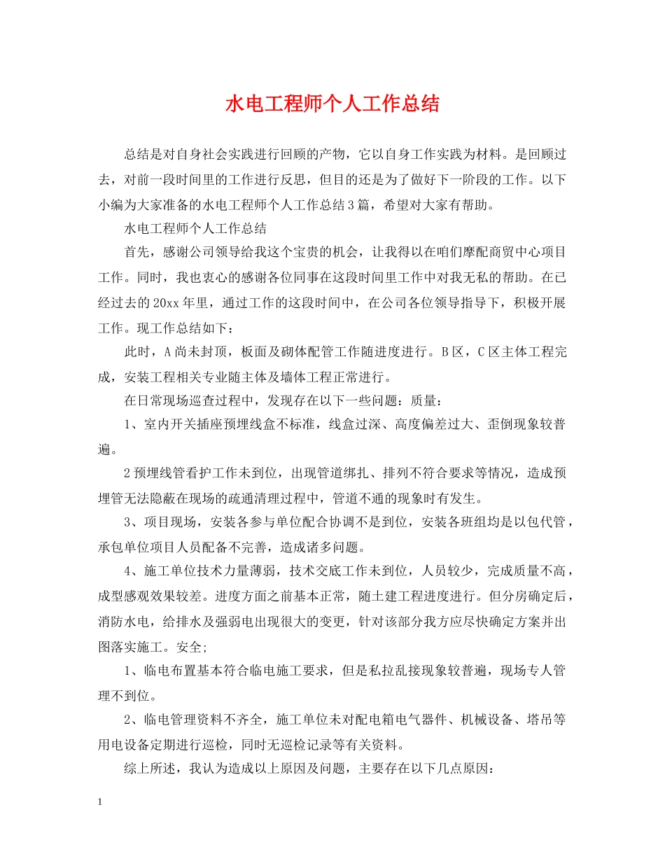 水电工程师个人工作总结2 _第1页