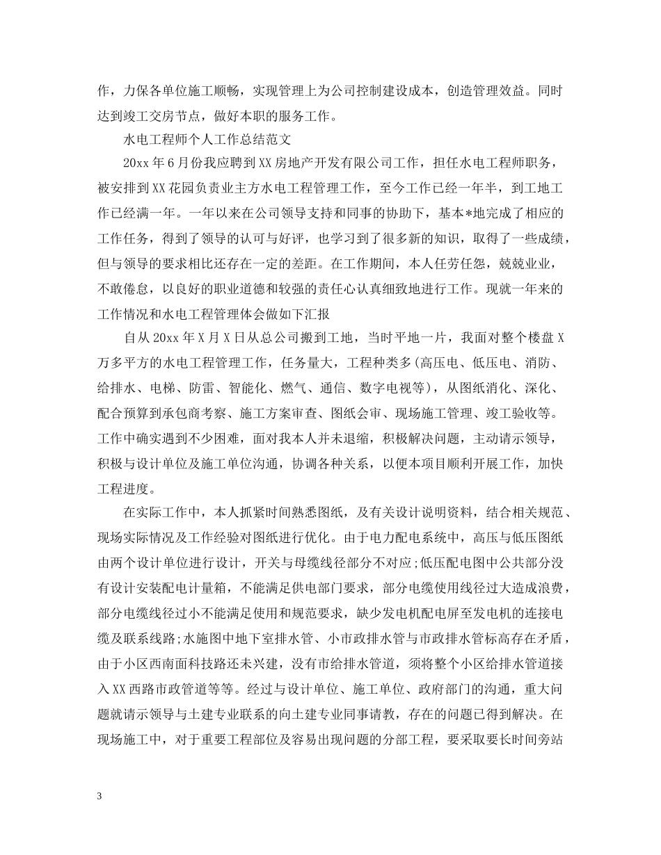 水电工程师个人工作总结2 _第3页