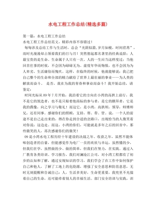 水电工程工作总结(精选多篇) 