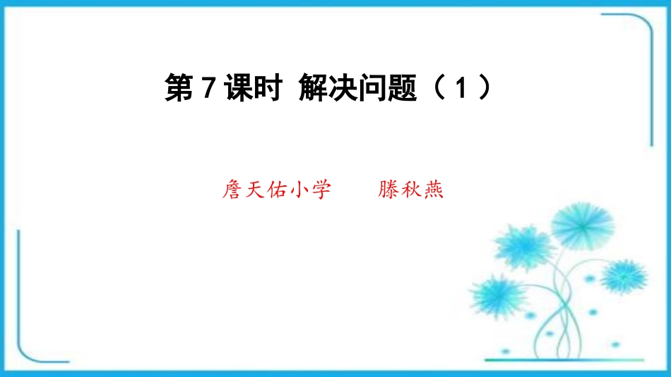 第7课时解决问题（1） (2)_第1页