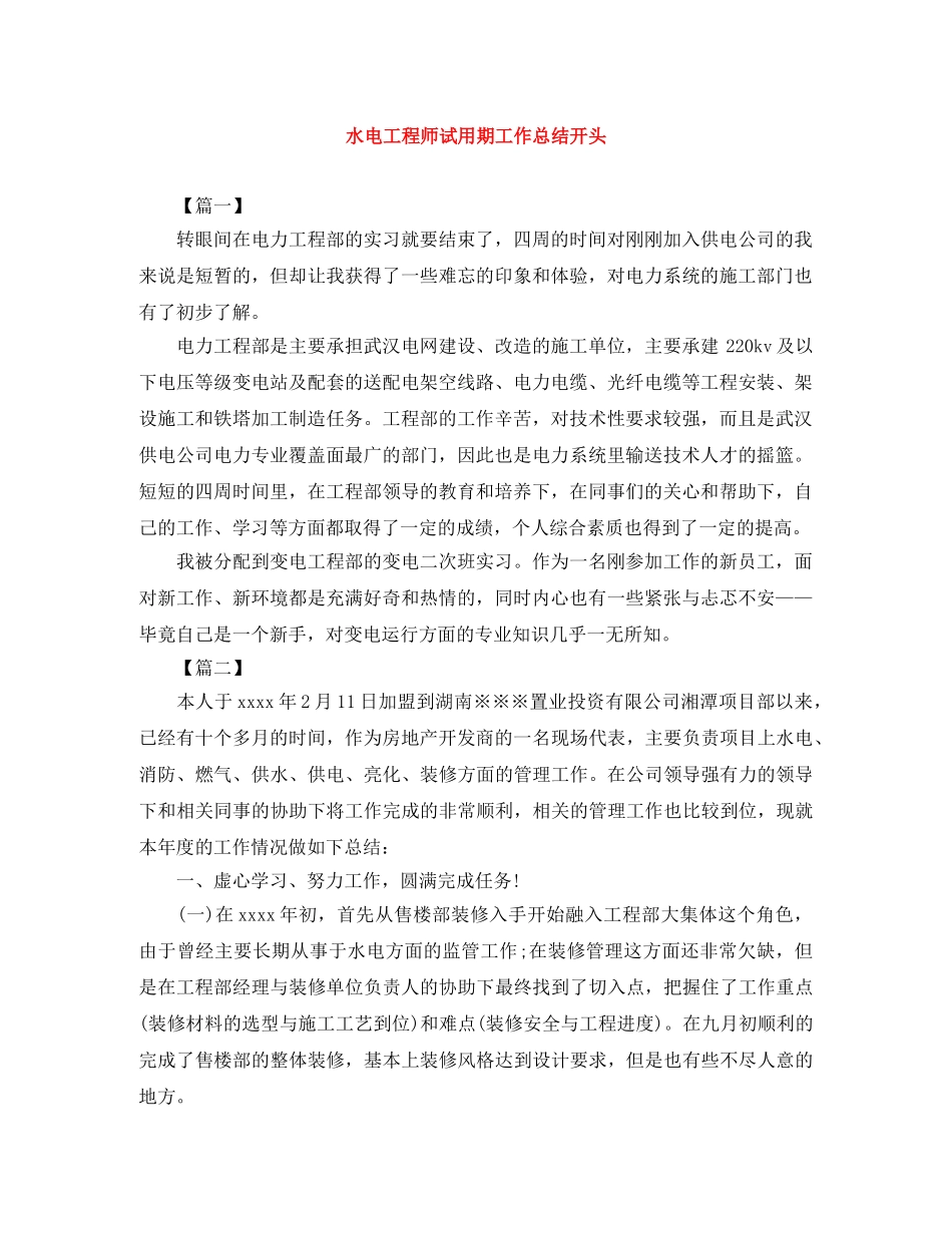水电工程师试用期工作总结开头 _第1页