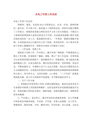 水电工年度工作总结 