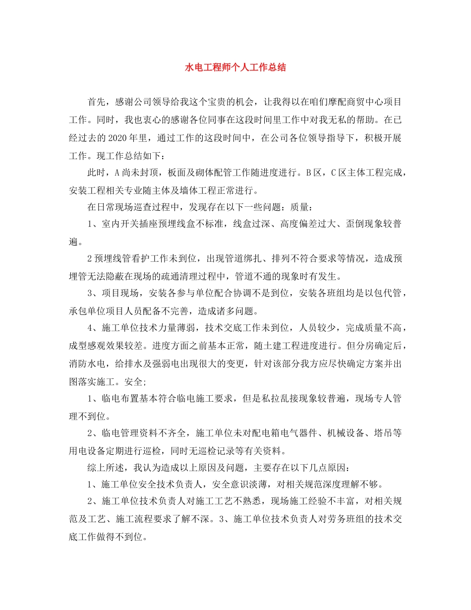 水电工程师个人工作总结 _第1页