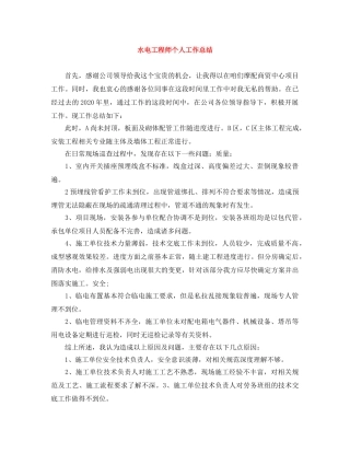 水电工程师个人工作总结 