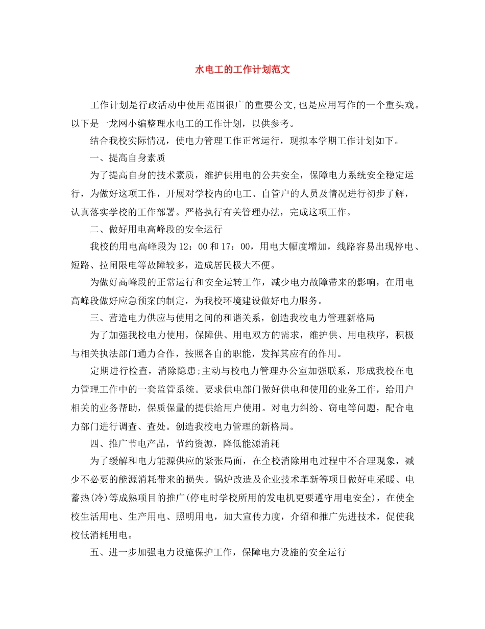 水电工的工作计划范文 _第1页