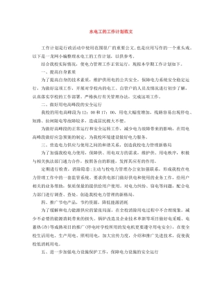 水电工的工作计划范文 