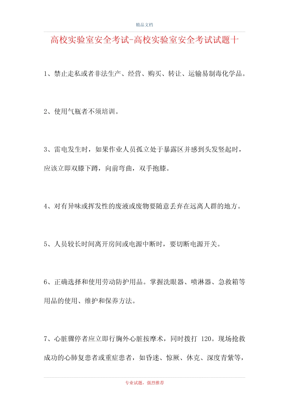 2021高校实验室安全考试-高校实验室安全考试试题十(精选试题)_第1页