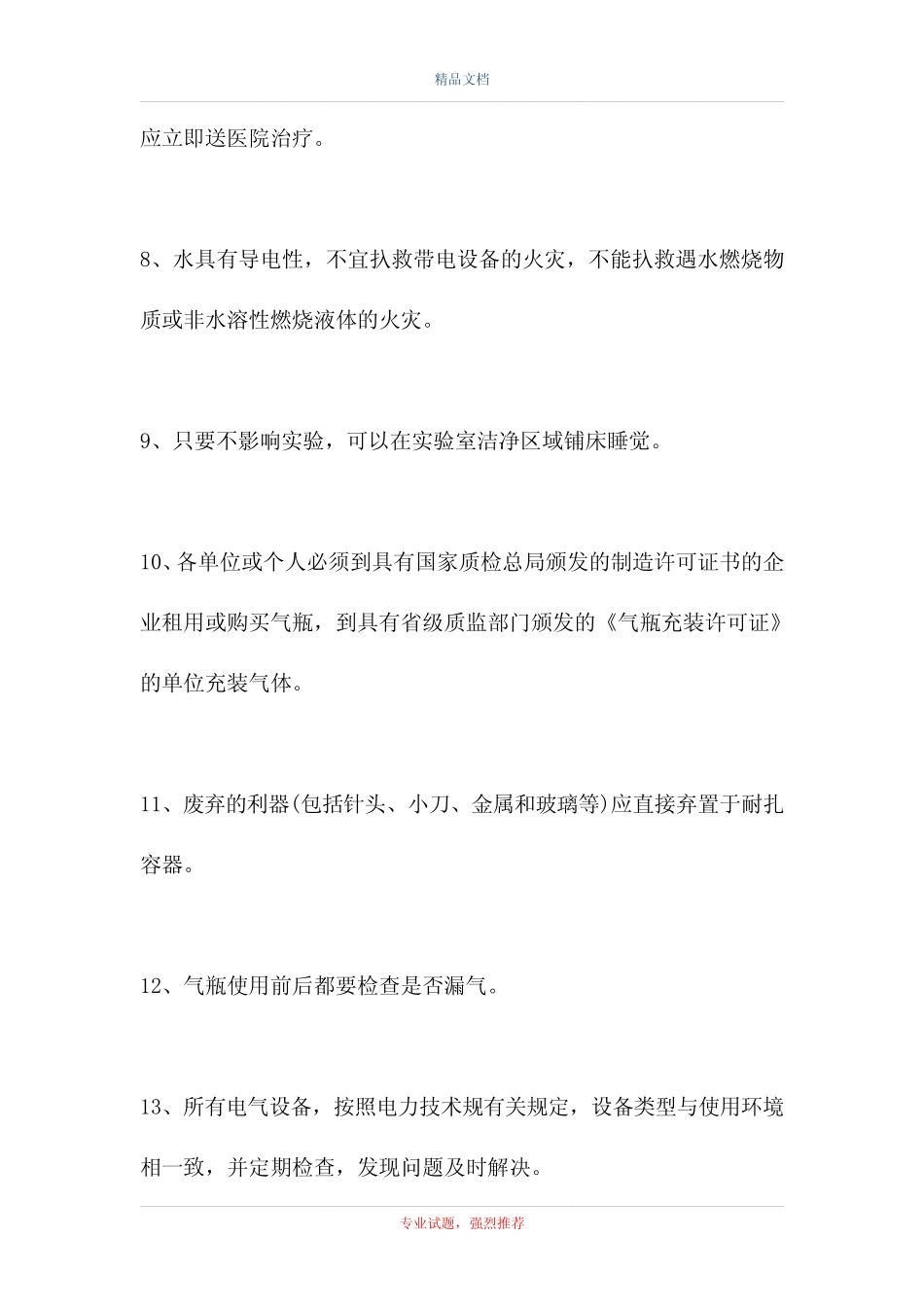 2021高校实验室安全考试-高校实验室安全考试试题十(精选试题)_第2页