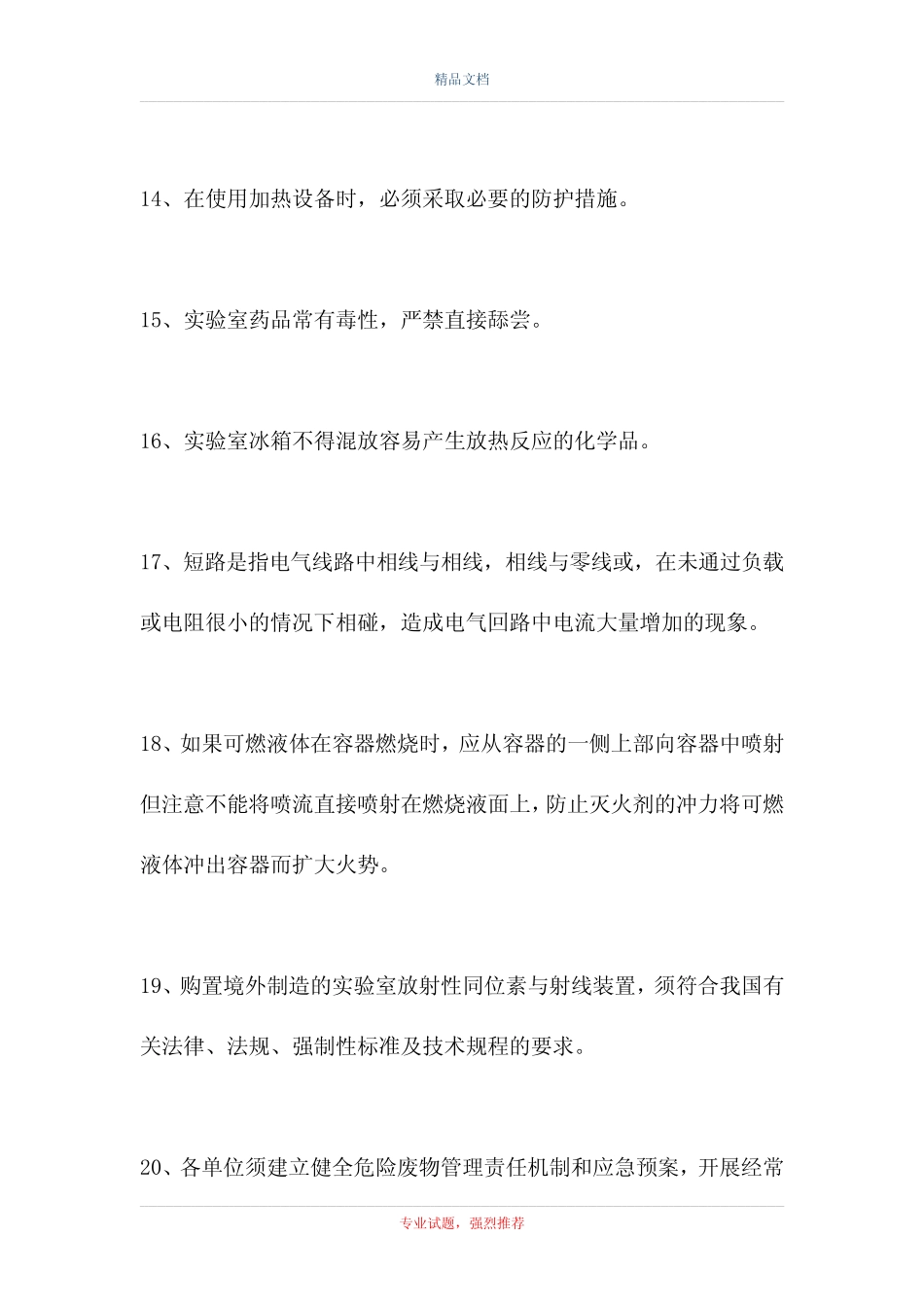 2021高校实验室安全考试-高校实验室安全考试试题十(精选试题)_第3页